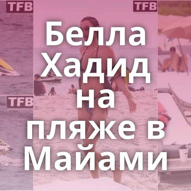 Белла Хадид на пляже в Майами