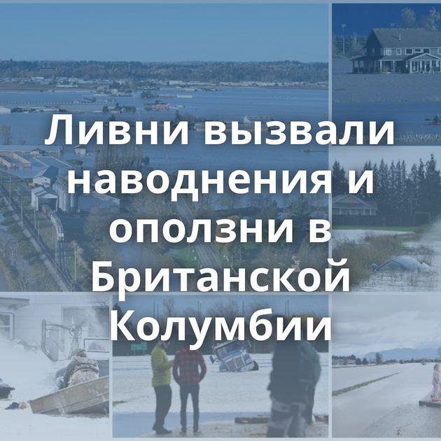 Ливни вызвали наводнения и оползни в Британской Колумбии