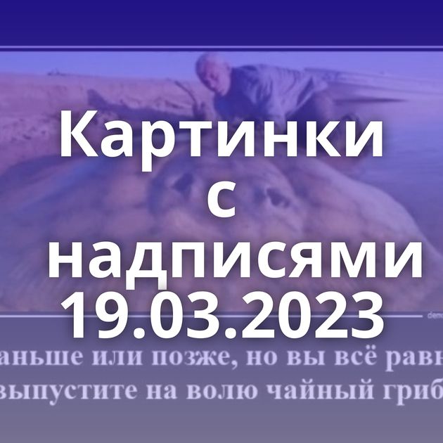 Картинки с надписями 19.03.2023