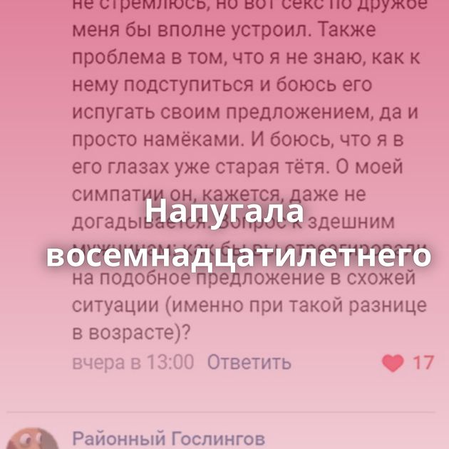 Напугала восемнадцатилетнего