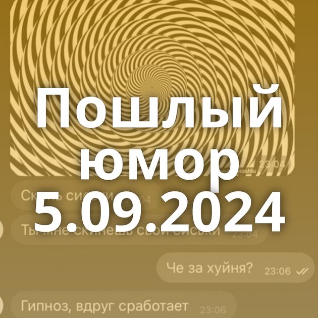 Пошлый юмор 5.09.2024