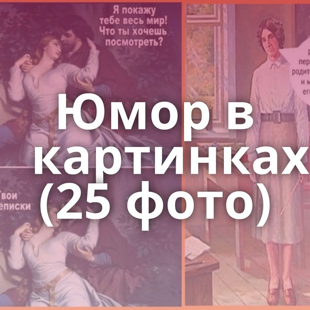 Юмор в картинках (25 фото)