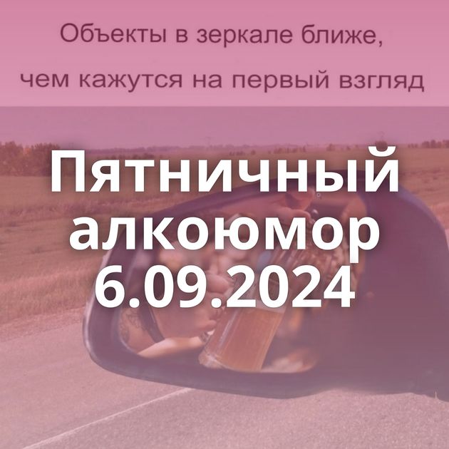 Пятничный алкоюмор 6.09.2024