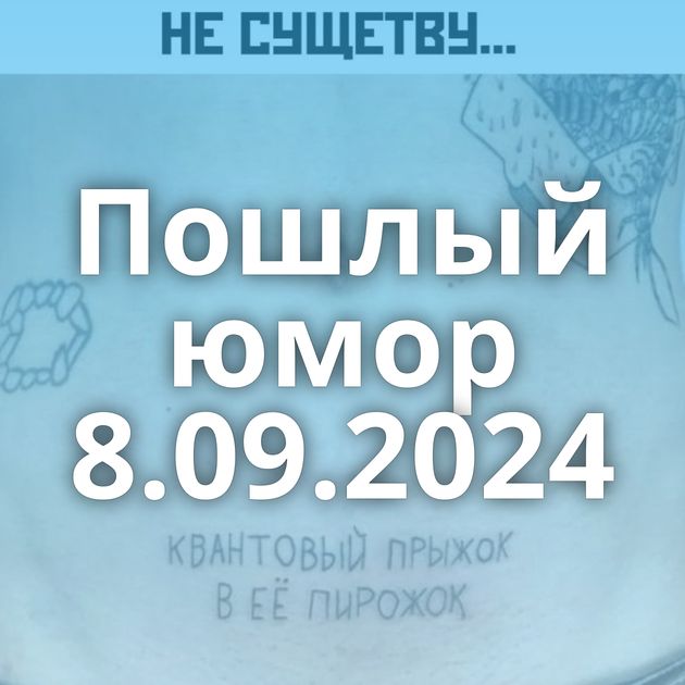 Пошлый юмор 8.09.2024