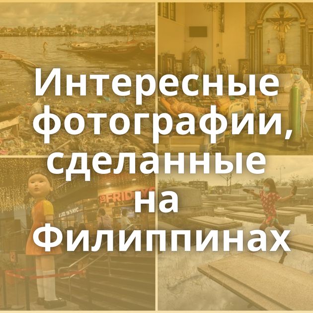 Интересные фотографии, сделанные на Филиппинах