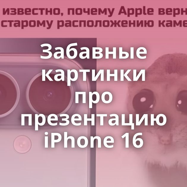 Забавные картинки про презентацию iPhone 16