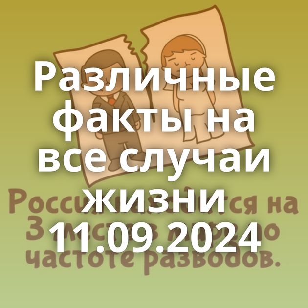 Различные факты на все случаи жизни 11.09.2024