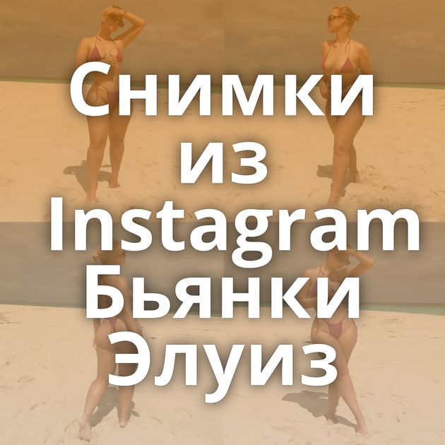 Снимки из Instagram Бьянки Элуиз