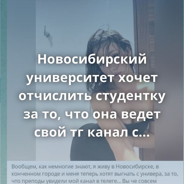 Новосибирский университет хочет отчислить студентку за то, что она ведет свой тг канал с откровенным…