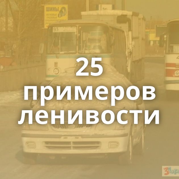 25 примеров ленивости