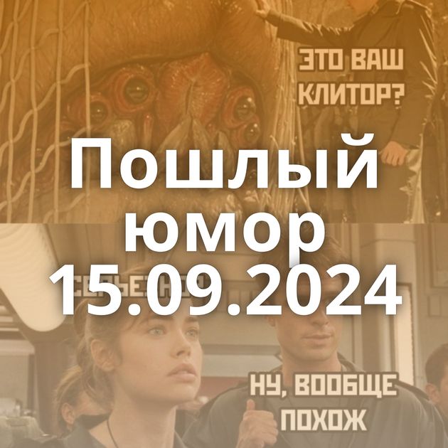 Пошлый юмор 15.09.2024