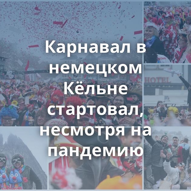 Карнавал в немецком Кёльне стартовал, несмотря на пандемию