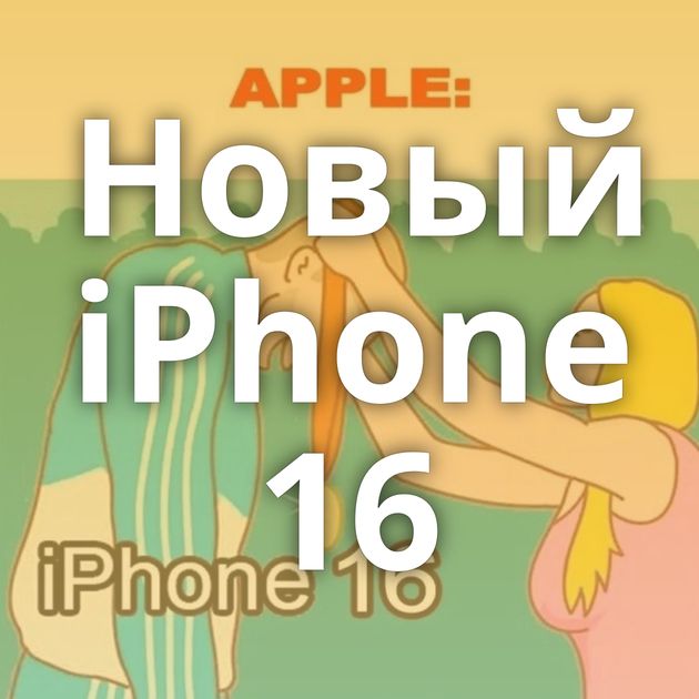 Новый iPhone 16