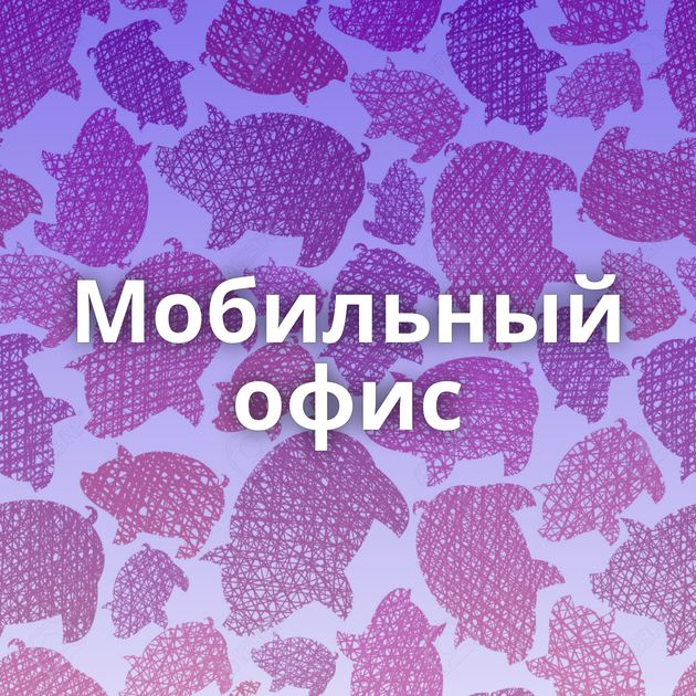 Мобильный офис
