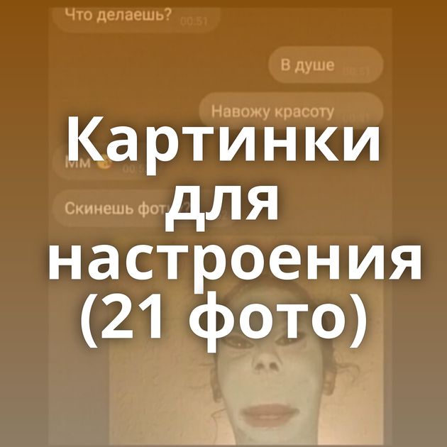 Картинки для настроения (21 фото)