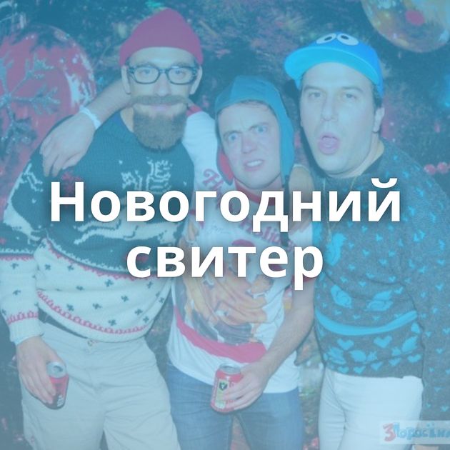 Новогодний свитер
