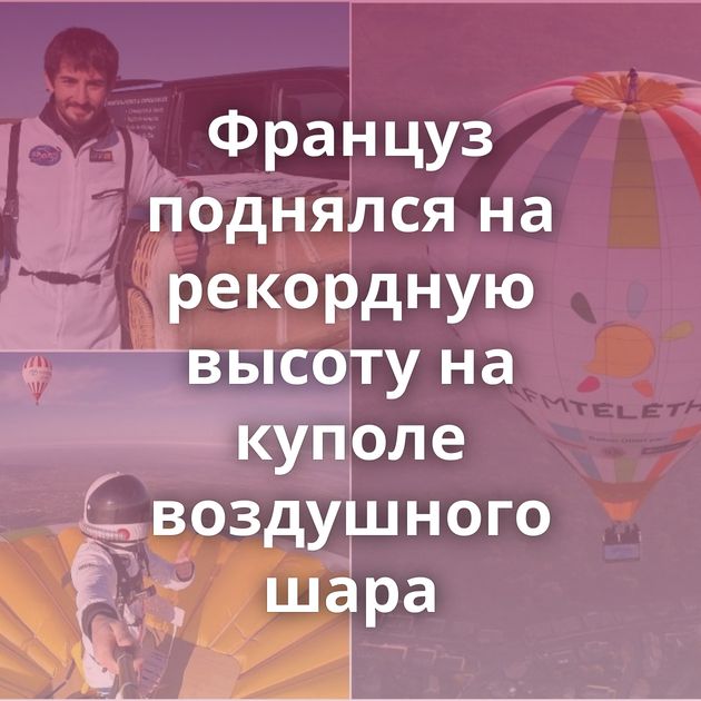 Француз поднялся на рекордную высоту на куполе воздушного шара