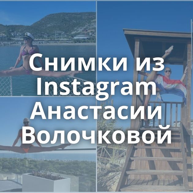 Снимки из Instagram Анастасии Волочковой