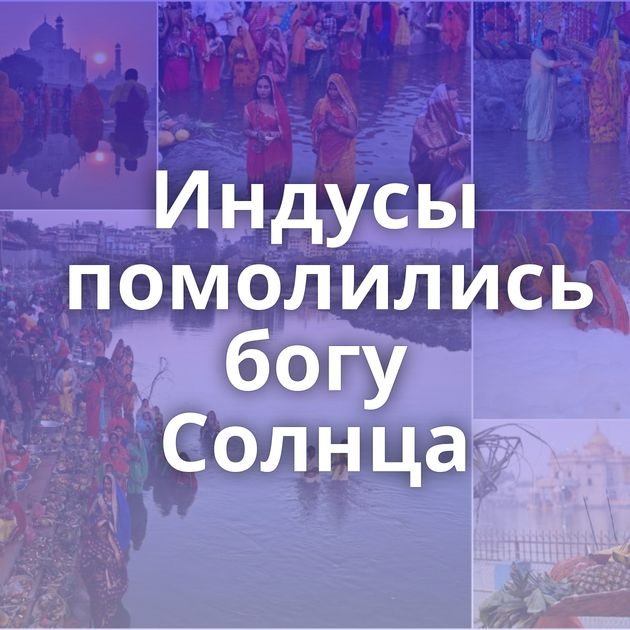 Индусы помолились богу Солнца