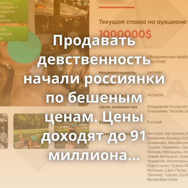 Продавать девственность начали россиянки по бешеным ценам. Цены доходят до 91 миллиона рублей