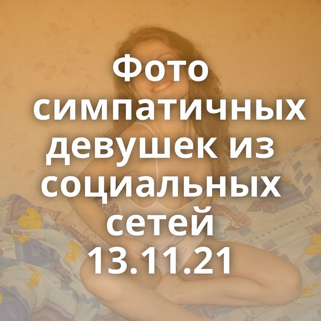 Фото симпатичных девушек из социальных сетей 13.11.21