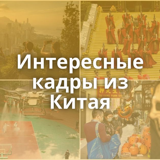 Интересные кадры из Китая