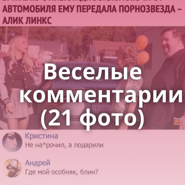 Веселые комментарии (21 фото)