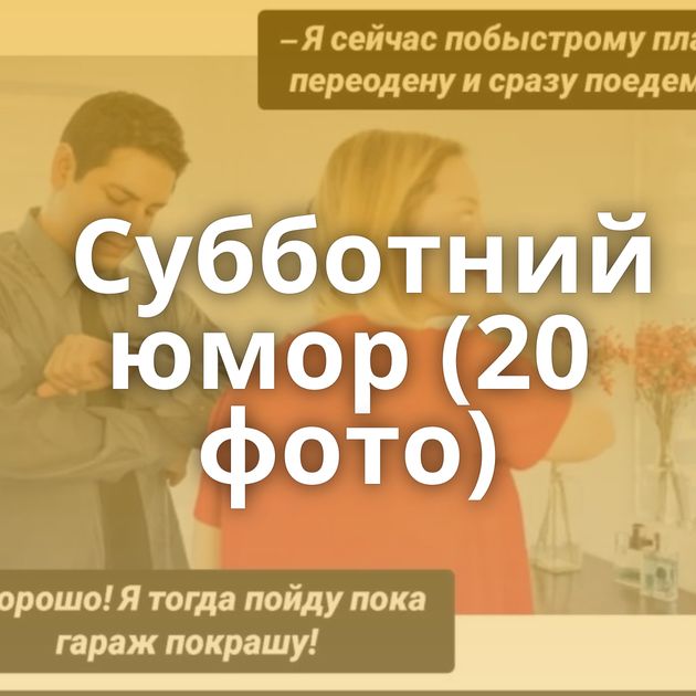 Субботний юмор (20 фото)