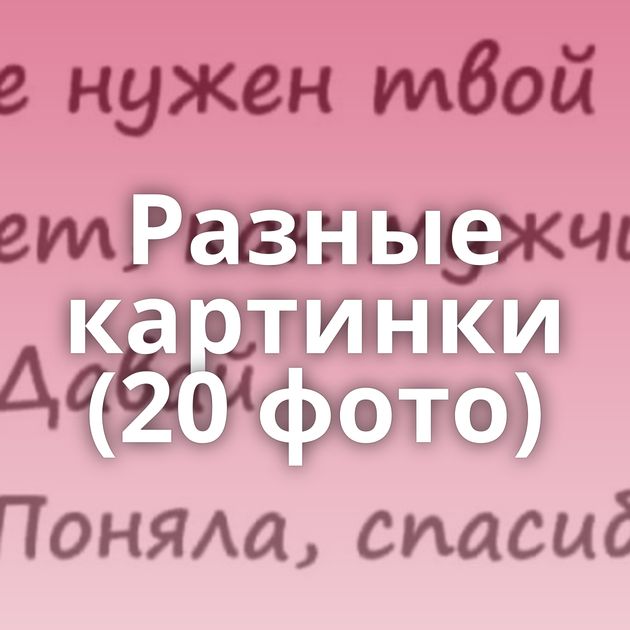 Разные картинки (20 фото)