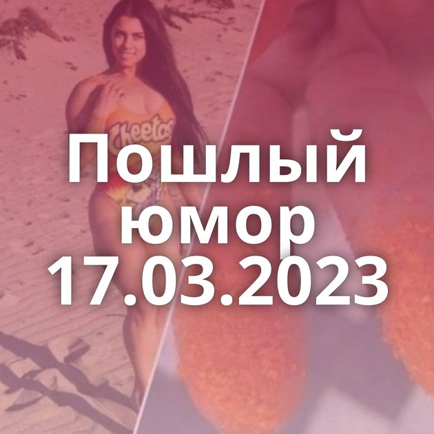 Пошлый юмор 17.03.2023