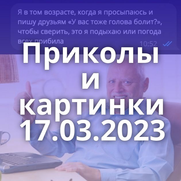 Приколы и картинки 17.03.2023