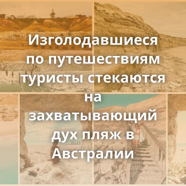 Изголодавшиеся по путешествиям туристы стекаются на захватывающий дух пляж в Австралии