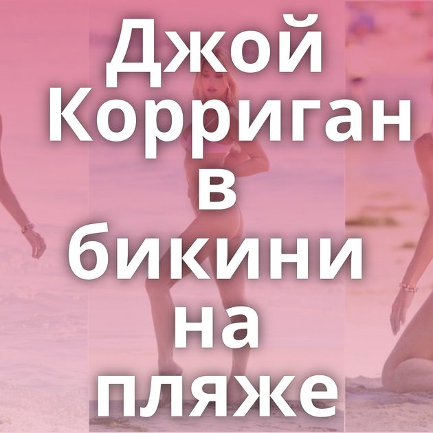 Джой Корриган в бикини на пляже