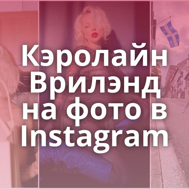 Кэролайн Врилэнд на фото в Instagram