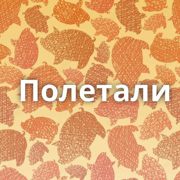 Полетали