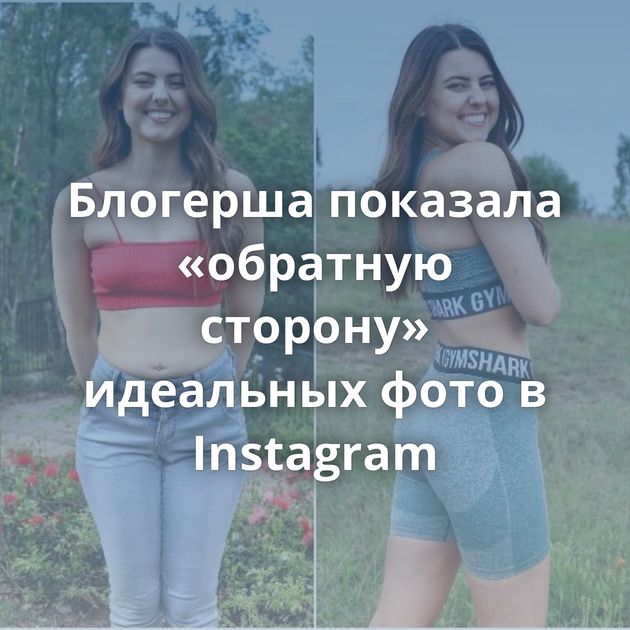 Блогерша показала «обратную сторону» идеальных фото в Instagram