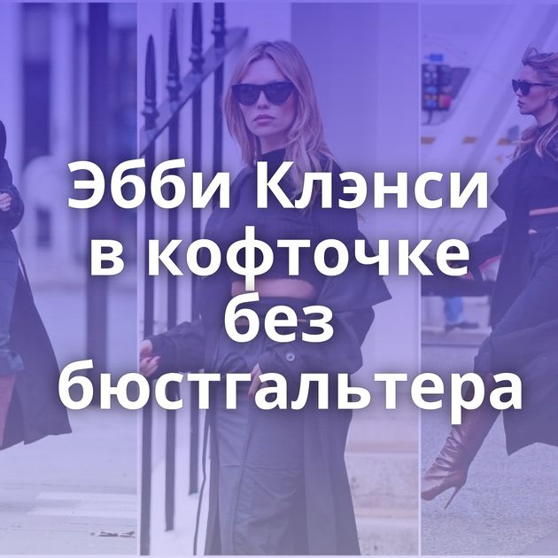 Эбби Клэнси в кофточке без бюстгальтера