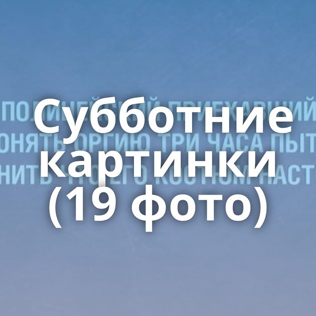 Субботние картинки (19 фото)