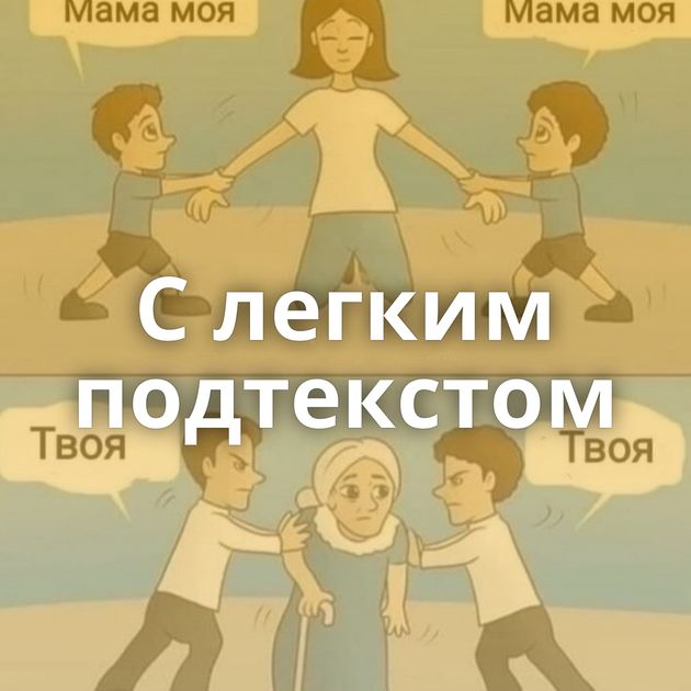 С легким подтекстом