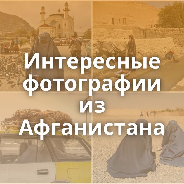 Интересные фотографии из Афганистана