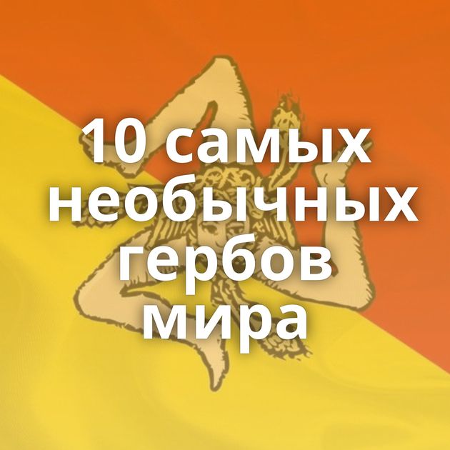 10 самых необычных гербов мира