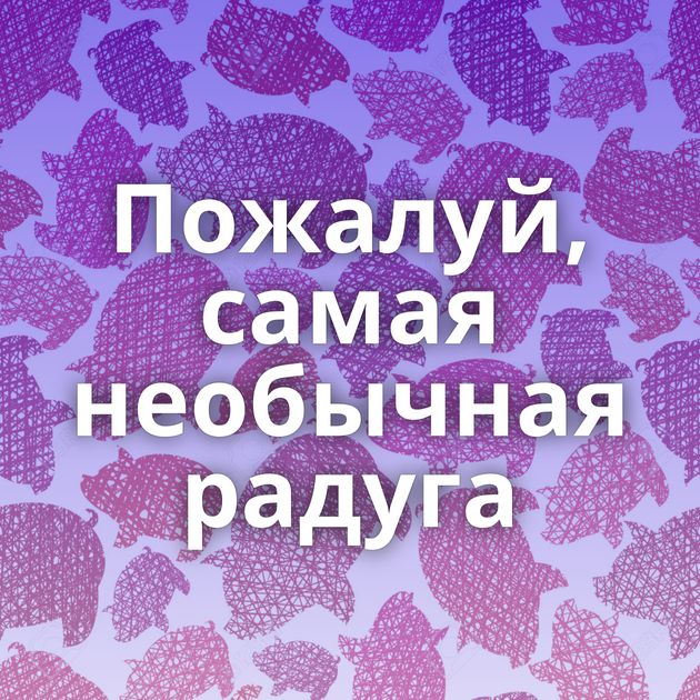 Пожалуй, самая необычная радуга