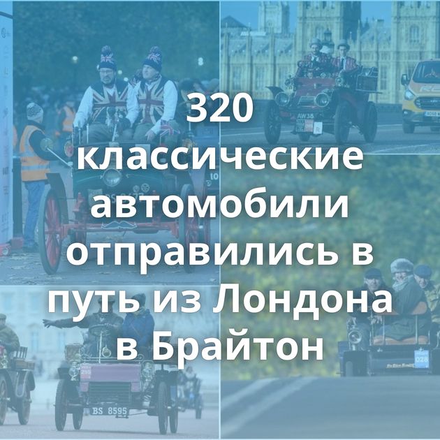 320 классические автомобили отправились в путь из Лондона в Брайтон