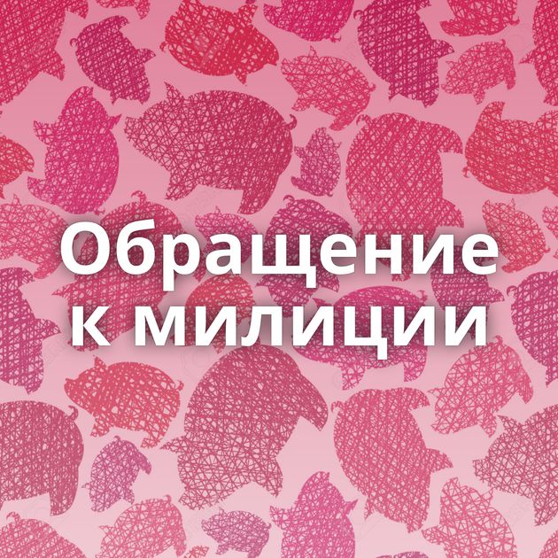 Обращение к милиции