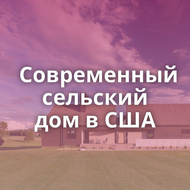 Современный сельский дом в США