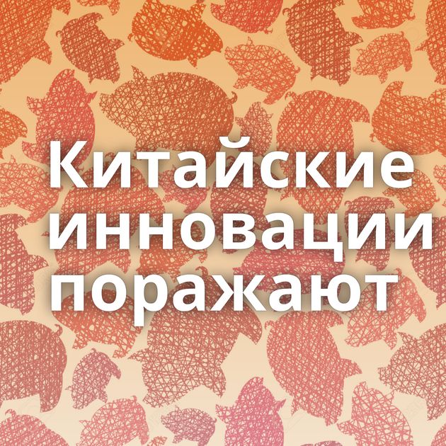 Китайские инновации поражают⁠⁠