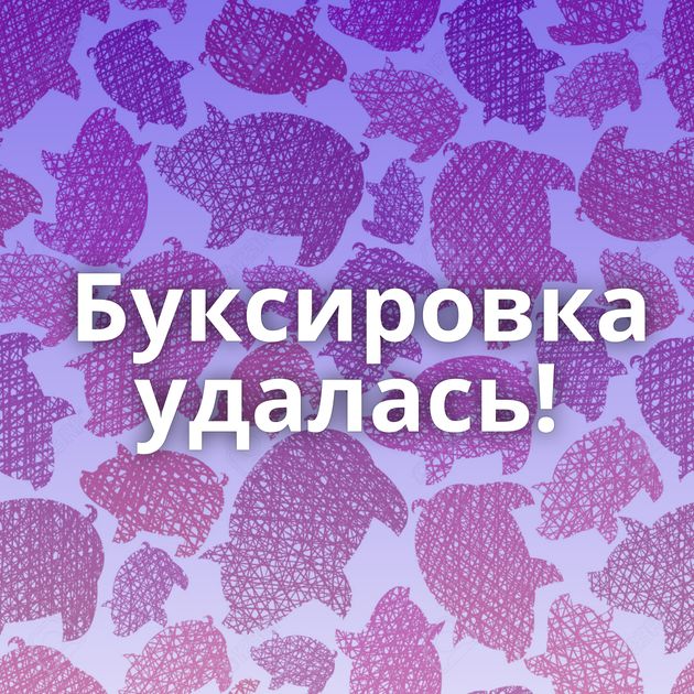 Буксировка удалась!