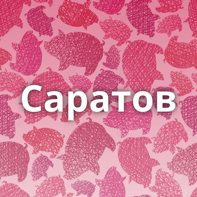 Саратов