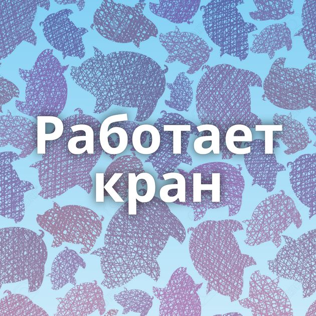 Работает кран