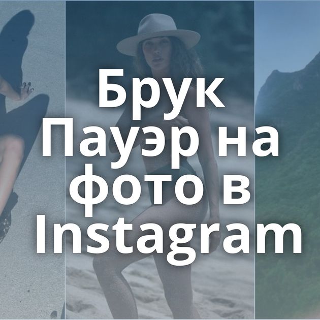 Брук Пауэр на фото в Instagram